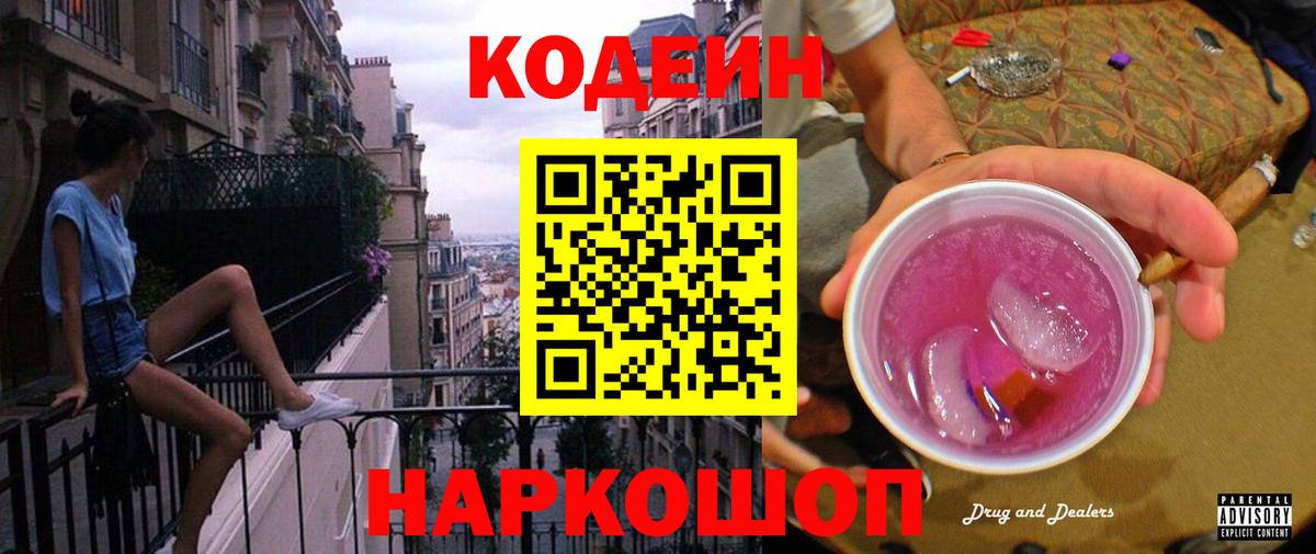 Codein напиток Lean (лин) Лесосибирск